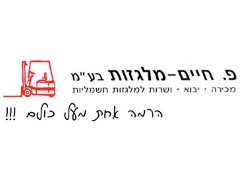 יבוא מלגזות ועגלות משטחים, מוסך למלגזות