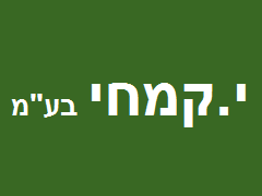 י.קמחי - יבואן טרקטורים, מכסחות מקצועיות, רכבי משא ותפעול