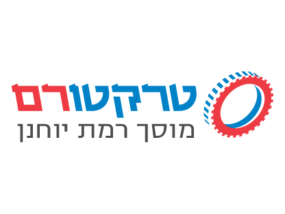 מזלגות הרמה, מהפכי מיכלים, מרסקות גזם, מעמיסים ועוד